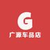 广源车品店