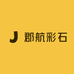 郡航彩石