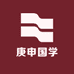 庚申国学