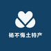 杨不悔土特产