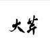 大芹威士忌体验馆