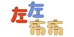 左左布布左布数码专卖店
