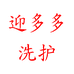 迎多多个人护理生活馆