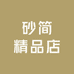 砂简精品店