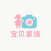 宝贝家族儿童摄影服装道具店