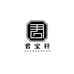 君宝轩