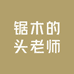 锯木的头老师