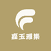 嘉玉雅集
