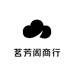 茗芳阁商行