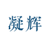 凝辉怡兴缘汽车用品专卖店