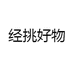 经挑好物