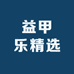 益甲乐精选