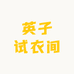 英子试衣间