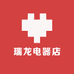 瑞龙电器店