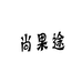 尚果途休闲食品旗舰店