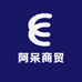 阿呆商贸