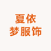 夏依梦服饰