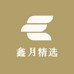 鑫月精选