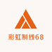 彩虹制线68