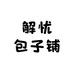解忧包子铺总店