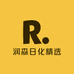 润森日化精选