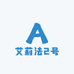艾莉法2号