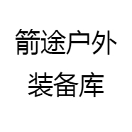 箭途户外装备库