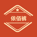 依佰裤 专注高端品质