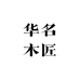 华名木匠