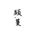 顾蔓