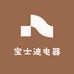 宝士迪电器