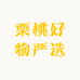 栗桃好物严选