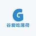 谷爱吃薄荷