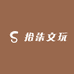 拾柒文玩铺子