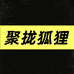 聚拢狐狸轻奢女装旗舰店