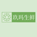玖玛生鲜