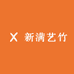 新满艺竹