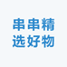 串串精选好物