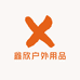 鑫欣户外用品