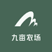 九亩农场