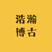 浩瀚博古