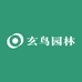 玄鸟园林