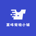 莱哆宠物小铺