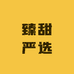 臻甜严选樱桃明日到