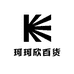 珂欣百货
