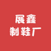 展鑫制鞋厂