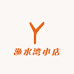 渔水湾小店