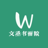 文丞书画院
