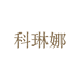 科琳娜家居旗舰店