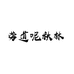 劳道呢秋林